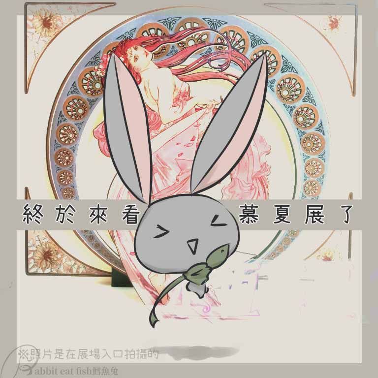 永恆慕夏—線條的魔術特展 || 慕夏展看展心得與資訊分享