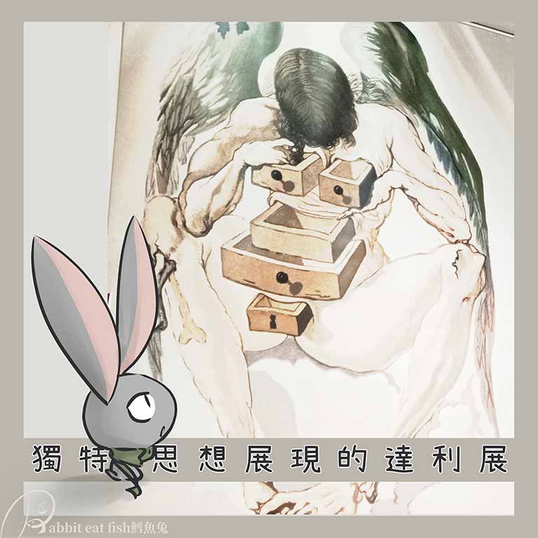 瘋癲 ‧ 夢境 ‧ 神曲—天才達利展-看展心得與資訊分享